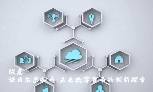 绒意  
诺贝尔虚拟币：未来数字货币的创新探索