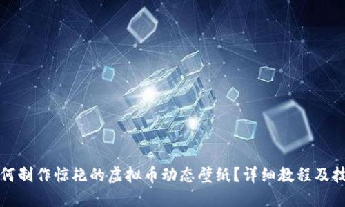 如何制作惊艳的虚拟币动态壁纸？详细教程及技巧