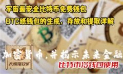 法国正式禁用加密货币，并揭示未来金融市场的