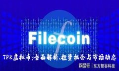 TPK虚拟币：全面解析、投资机会与市场动态