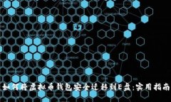 如何将虚拟币钱包安全迁移到E盘：实用指南
