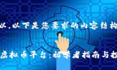 当然可以，以下是您要求的内容结构：探索OK虚拟