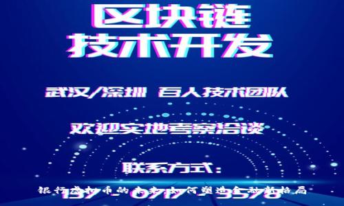 银行虚拟币的未来：如何塑造金融新格局