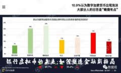 银行虚拟币的未来：如何塑造金融新格局
