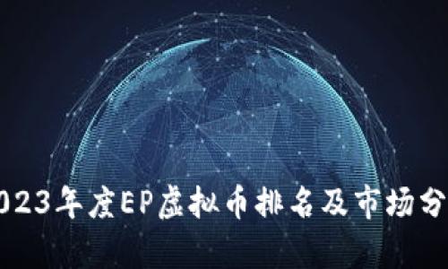2023年度EP虚拟币排名及市场分析