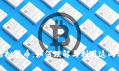 游戏币与虚拟货币：如何理解与利用这两种数字