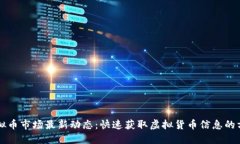虚拟币市场最新动态：快速获取虚拟货币信息的