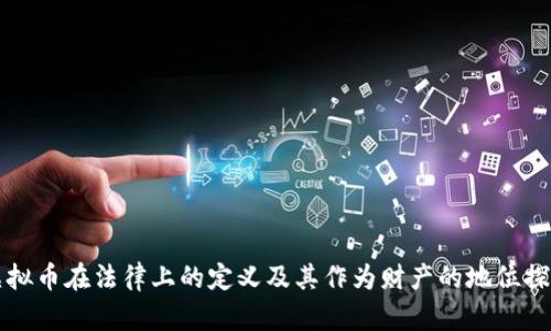 虚拟币在法律上的定义及其作为财产的地位探讨