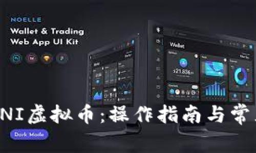 如何领取UNI虚拟币：操作指南与常见问题解答