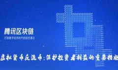 虚拟货币反洗币：保护投资者利益的重要措施