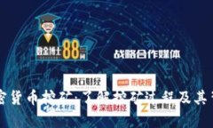 真正的加密货币挖矿：了解挖矿过程及其背后的