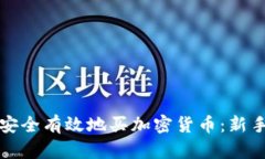 如何安全有效地买加密货币：新手指南