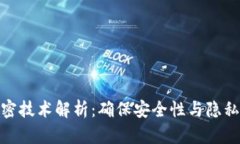 数字货币加密技术解析：确保安全性与隐私的核