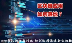 虚拟币硬钱包与App钱包的全面对比：如何选择最