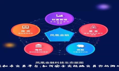 LOL虚拟币交易平台：如何安全高效地交易你的游戏资产