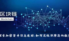 深入探索加密货币信息追踪：如何高效保障您的
