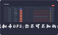 深入剖析虚拟币DFS：你不可不知的机会与风险