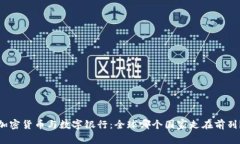 加密货币与数字银行：全球哪个国家走在前列？