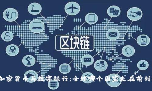 加密货币与数字银行：全球哪个国家走在前列？