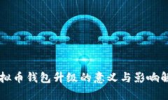 虚拟币钱包升级的意义与影响解析