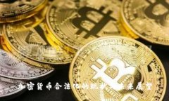 加密货币合法化的现状与未来展望