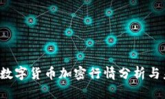 2023年数字货币加密行情分析与未来展望