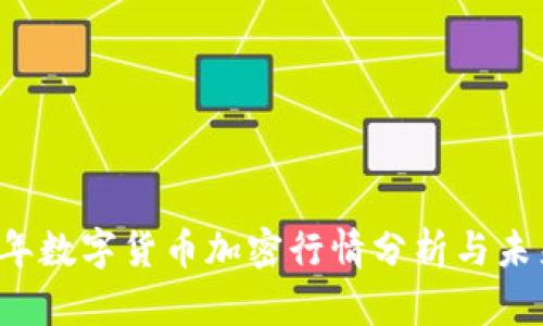 2023年数字货币加密行情分析与未来展望