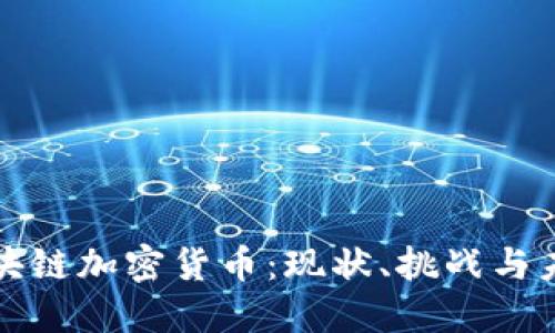 国产区块链加密货币：现状、挑战与未来机遇