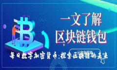每日数字加密货币：探索区块链的未来