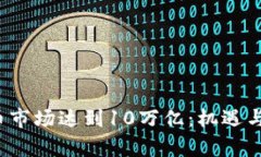 2023年加密货币市场达到10万亿：机遇与挑战的全
