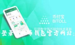 如何安全登录虚拟币钱包官方网站：详细指南