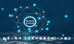 数字人民币：它算是加密货币吗？一文解答