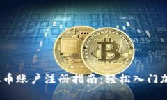 2022年虚拟币账户注册指南：轻松入门加密货币世