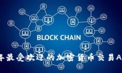 2023年最受欢迎的加密货币交易APP推荐