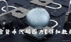 如何制作加密货币代码图片？详细教程与实用技
