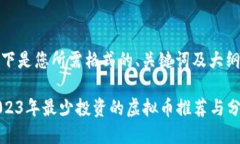 以下是您所需格式的、关键词及大纲：2023年最少