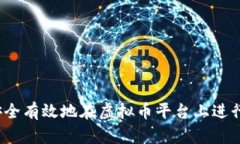 如何安全有效地在虚拟币平台上进行转卖？
