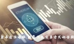 加密货币连体电脑：颠覆传统交易方式的全新工