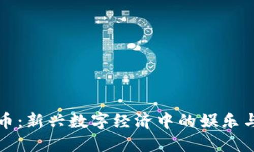 虚拟开心币：新兴数字经济中的娱乐与投资机会