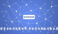 加密货币如何改变世界：新经济的崛起与未来展