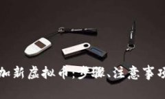 如何在钱包中添加新虚拟币：步骤、注意事项及