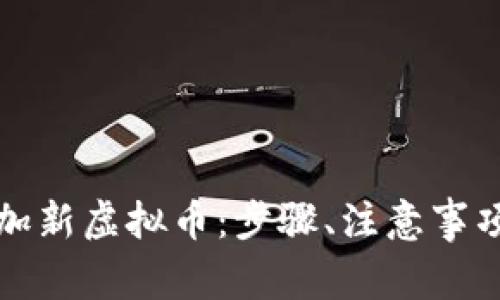 如何在钱包中添加新虚拟币：步骤、注意事项及常见问题解答