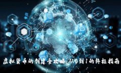 虚拟货币的创建全攻略：从0到1的终极指南
