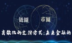 加密货币离散化的支付方式：未来金融的创新之