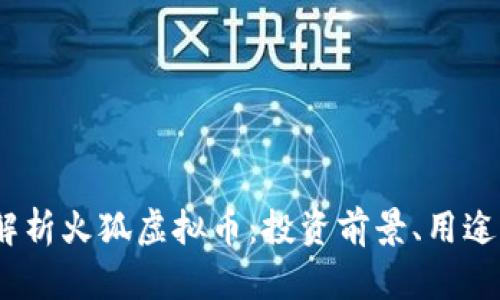  全面解析火狐虚拟币：投资前景、用途与风险