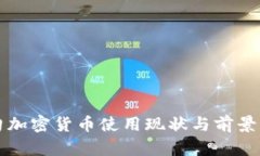 缅甸加密货币使用现状与前景分析