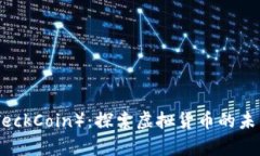 泰克币（TeckCoin）：探索虚拟货币的未来与机遇