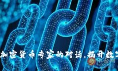 深入探讨：与加密货币专家的对话，揭开数字资