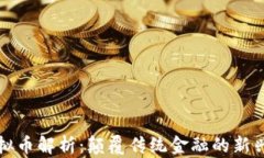 流量币虚拟币解析：颠覆传统金融的新兴数字资