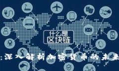 梁凤仪：深入解析加密货币的未来与挑战